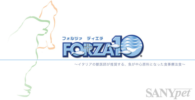 FORZA10（フォルツァディエチ）イタリアの獣医師が推奨する魚が中心原料となった食事療法食